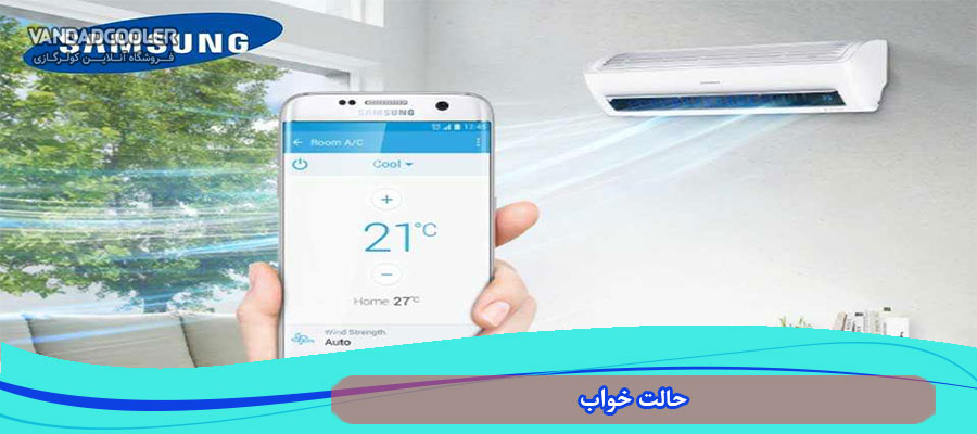 حالت خواب در اسپلیت 18000 سامسونگ